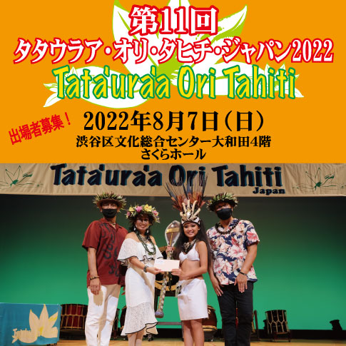 2022年 第11回タタウラア・オリ・タヒチ・ジャパン開催のご案内