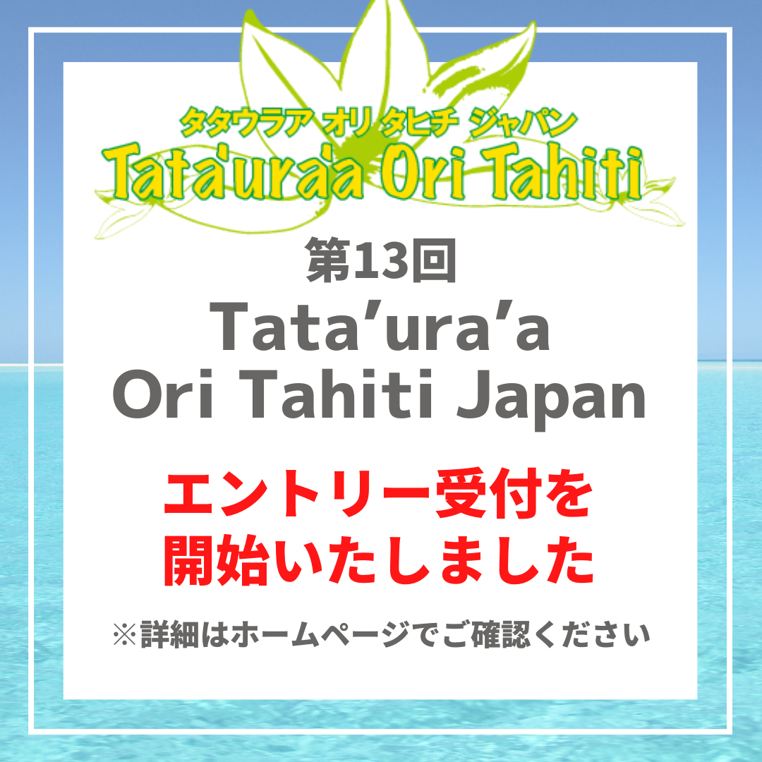 2024年第13回Tata’ura’a Ori Tahiti Japan エントリー受付中！