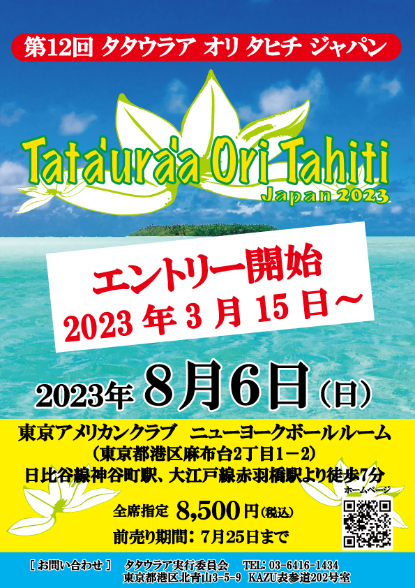 2023年 第12回タタウラア・オリ・タヒチ・ジャパン開催のご案内